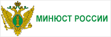 Официальный сайт Министерства юстиции Российской Федерации